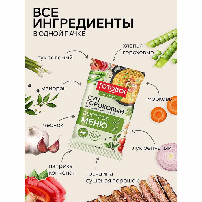 Суп Готово! на первое гороховый с ароматом копченостей 180гр м/у