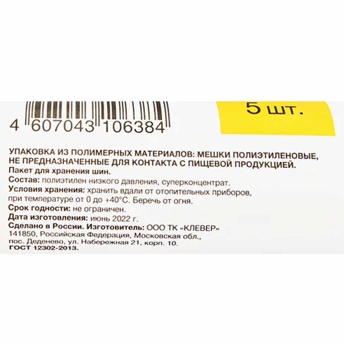 Мешки Каждый день для шин R12-14 5шт