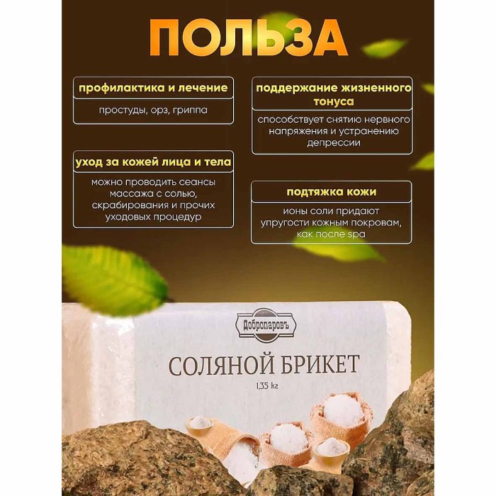 Брикет соляной Добропаровъ 1,35кг