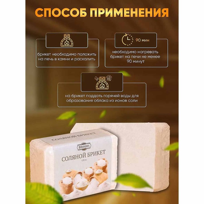 Брикет соляной Добропаровъ 1,35кг