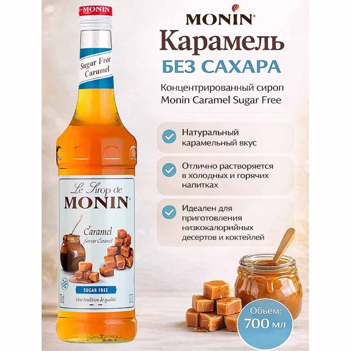 Сироп Monin Карамель без сахара 700мл ст/б