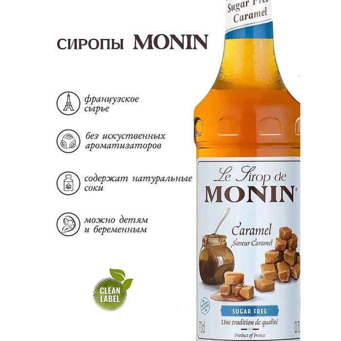 Сироп Monin Карамель без сахара 700мл ст/б