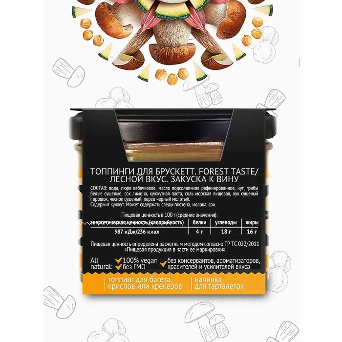 Топпинги Yelli Forest taste для брускет 100гр пэт