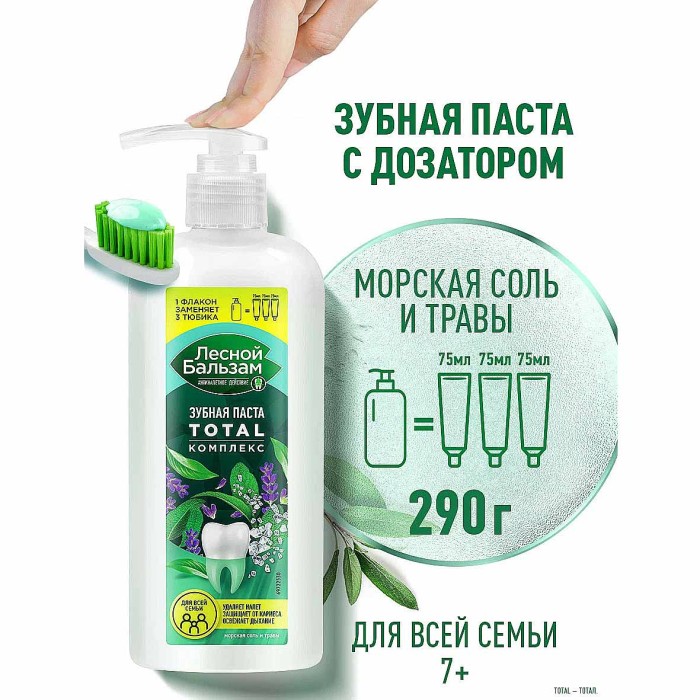 Зубная паста Лесной Бальзам Total Морская соль и травы 290мл пэт