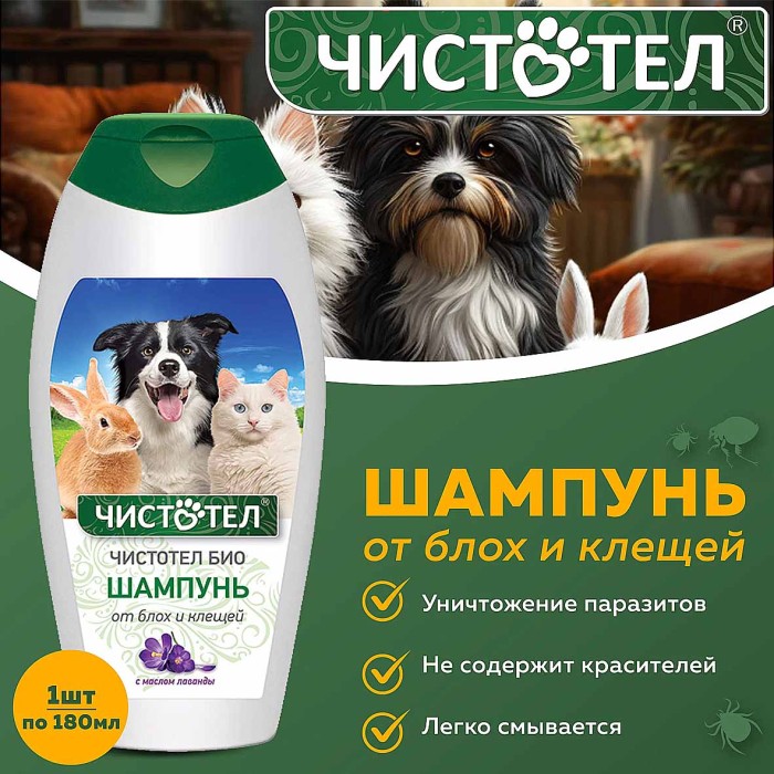 Шампунь Чистотел БИО от блох и клещей с маслом лаванды 180мл пэт
