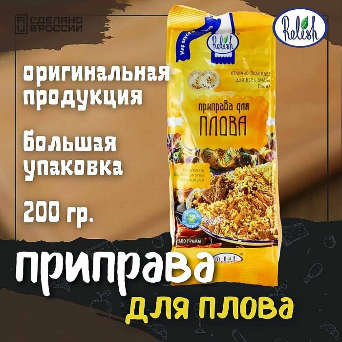 Приправа Relish для плова 200гр м/у