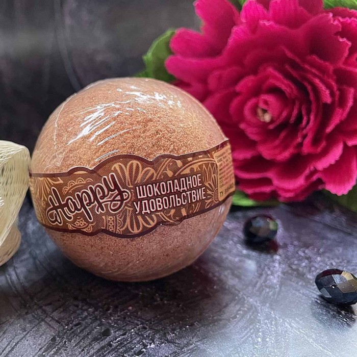 Шар бурлящий Happy Шоколадное удовольствие 130гр