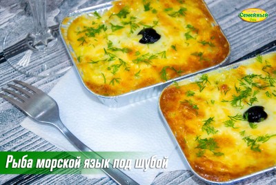 Рыба морской язык под шубой