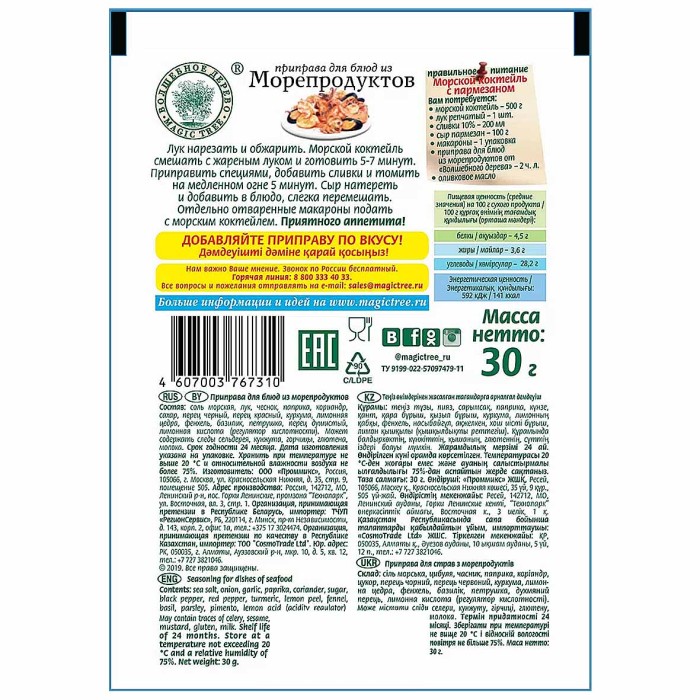 Приправа Волшебное дерево для морепродуктов 30гр м/у