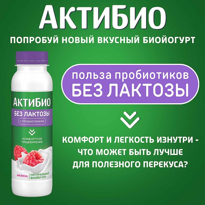 Биойогурт питьевой Актибио без лактозы малина 1,5% 260гр пэт