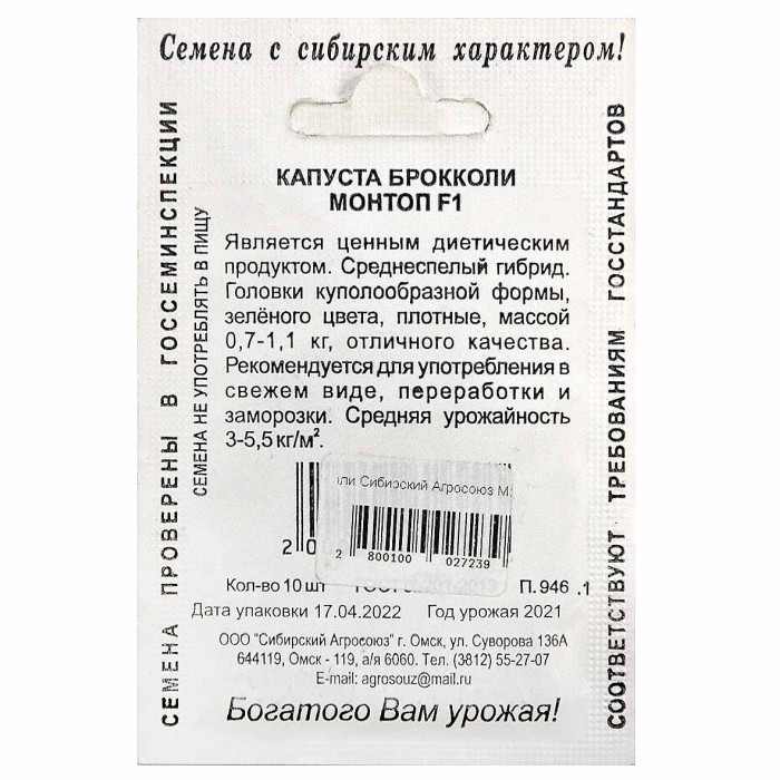 Капуста брокколи Сибирский Агросоюз Монтоп F1 10шт м/у