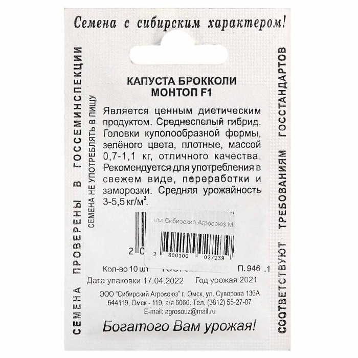 Капуста брокколи Сибирский Агросоюз Монтоп F1 10шт м/у