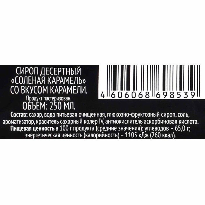 Сироп Delisse десертный со вкусом солёной карамели  250мл ст/б
