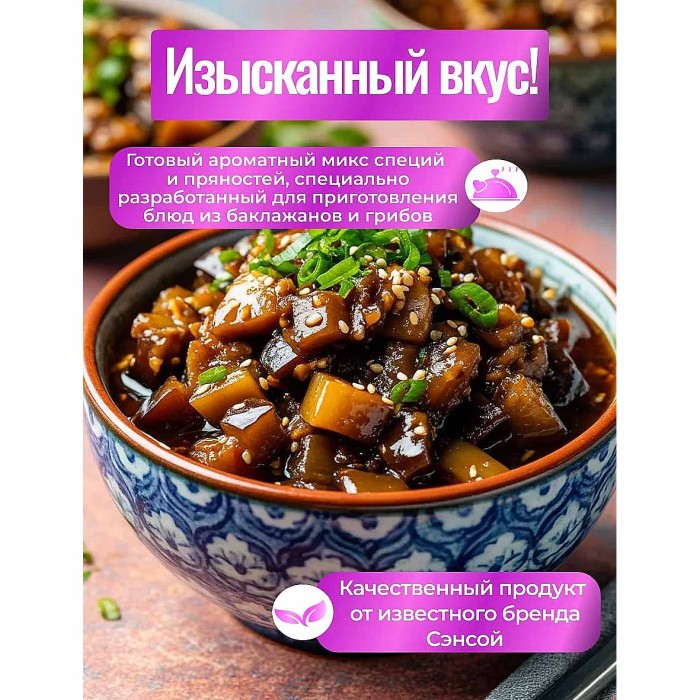 Заправка Сэн Сой для Баклажанов и грибов 80гр м/у