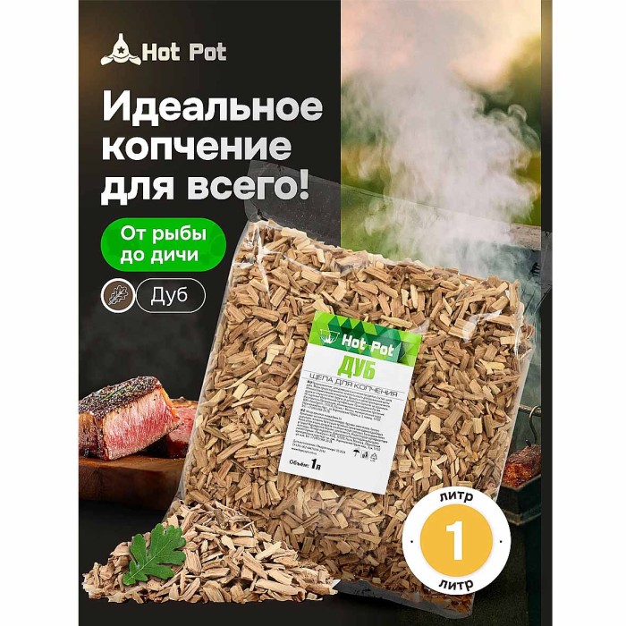 Щепа для копчения Hot Pot дуб 1л м/у