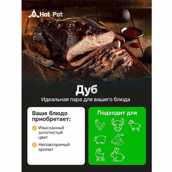 Щепа для копчения Hot Pot дуб 1л м/у
