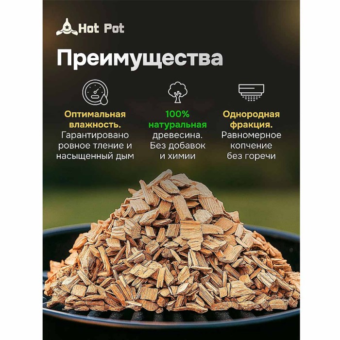 Щепа для копчения Hot Pot дуб 1л м/у