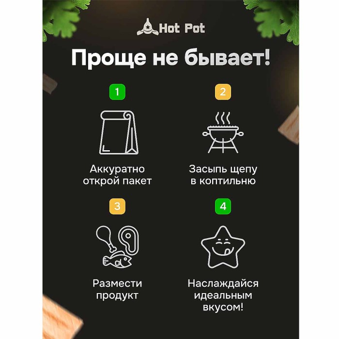 Щепа для копчения Hot Pot дуб 1л м/у