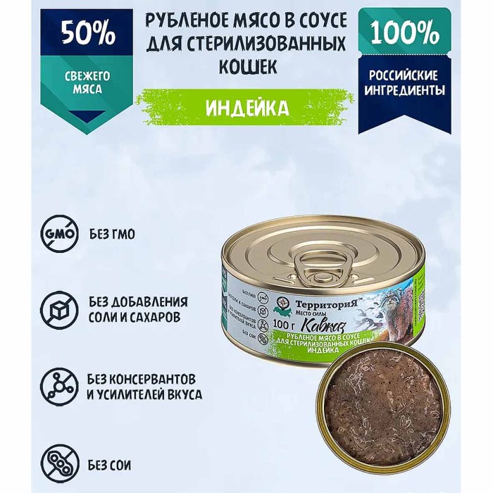 Корм для кошек ТерриториЯ Кавказ рубленое мясо индейки в соусе 100гр ж/б