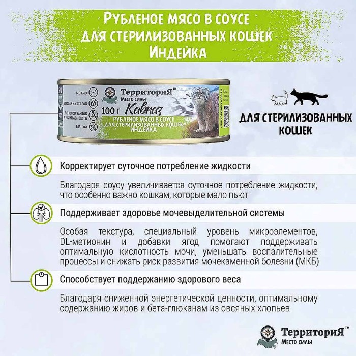 Корм для кошек ТерриториЯ Кавказ рубленое мясо индейки в соусе 100гр ж/б