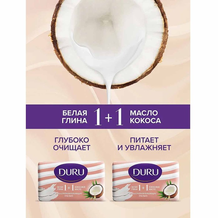 Мыло Duru 1+1 Глина и масло кокосовое 80гр м/у