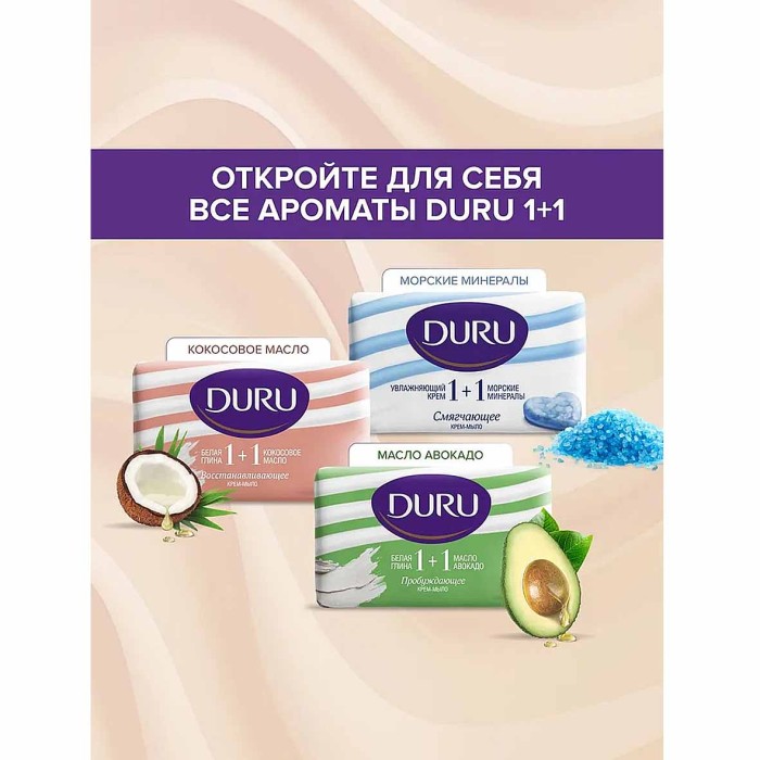 Мыло Duru 1+1 Глина и масло кокосовое 80гр м/у
