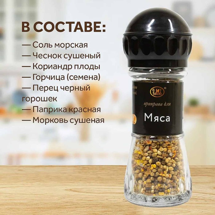 Приправа Relish для мяса мельница 40гр