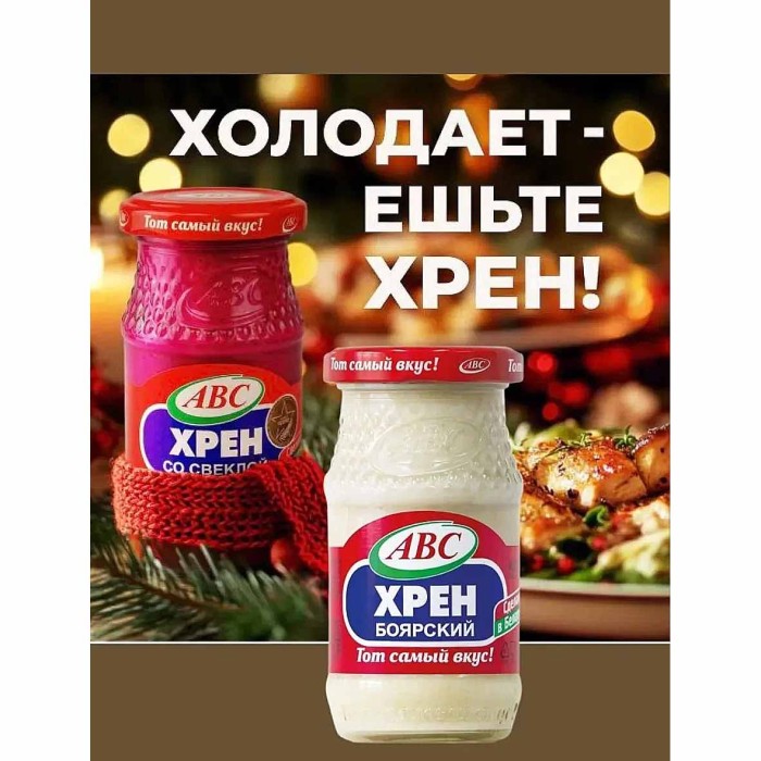 Хрен столовый АВС Боярский 160гр ст/б