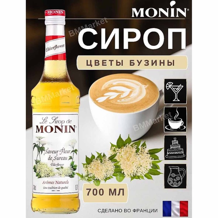 Сироп Monin Бузина 700мл ст/б