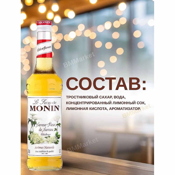 Сироп Monin Бузина 700мл ст/б