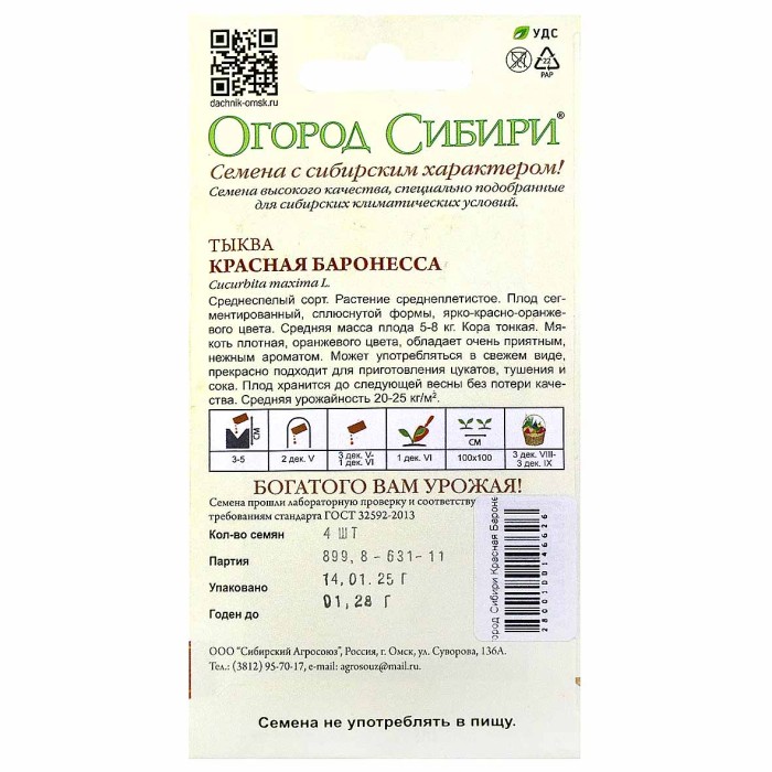 Тыква Огород Сибири Красная Баронесса 4шт