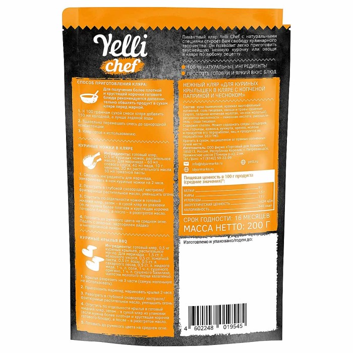 Кляр Yelli chef для куриных крылышек с копченой паприкой и чесноком  200гр д/п