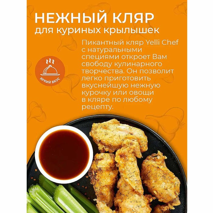 Кляр Yelli chef для куриных крылышек с копченой паприкой и чесноком  200гр д/п
