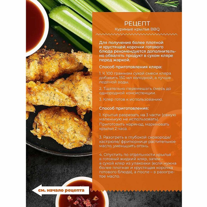 Кляр Yelli chef для куриных крылышек с копченой паприкой и чесноком  200гр д/п