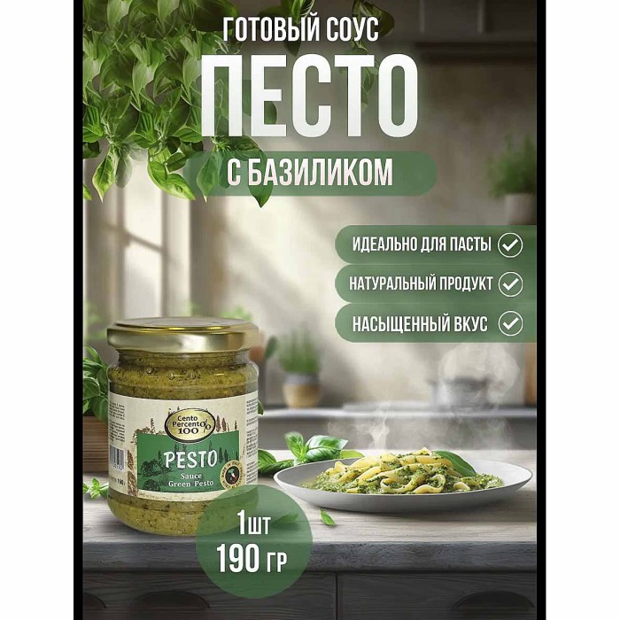 Соус Cento Percento песто 190гр ст/б