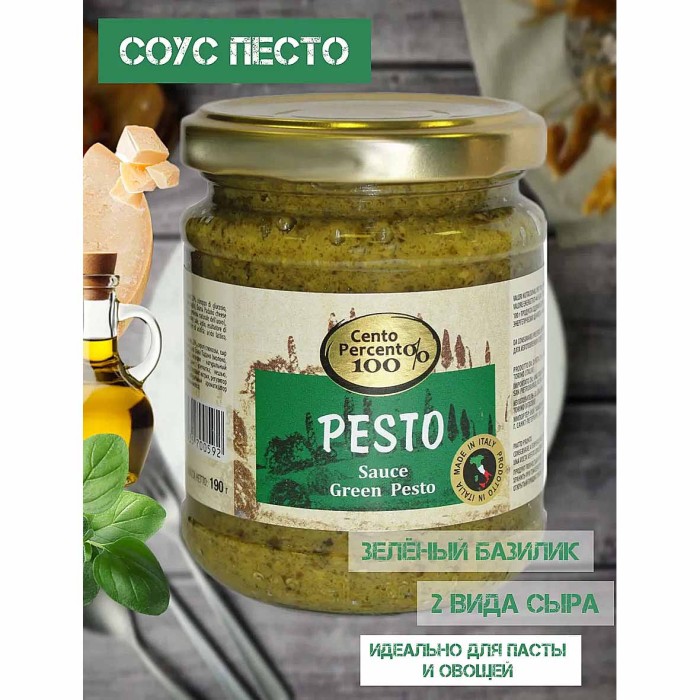 Соус Cento Percento песто 190гр ст/б