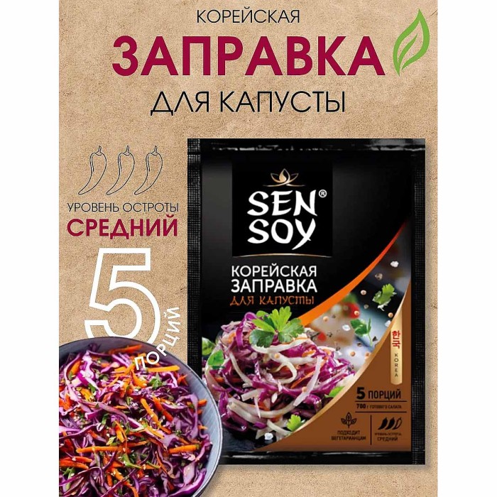 Заправка Сэн Сой для Капусты по-корейски 80гр м/у