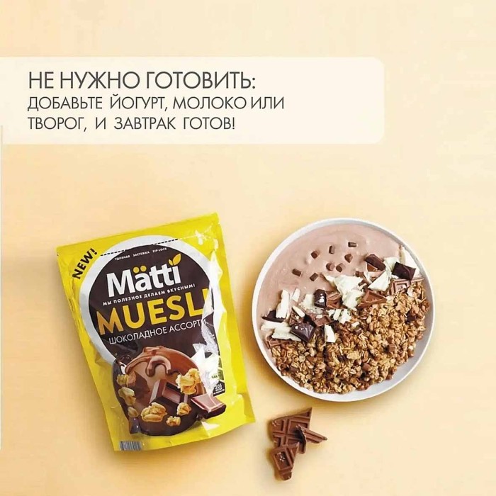 Гранола мюсли Mätti  Шоколадное ассорти 250гр д/п