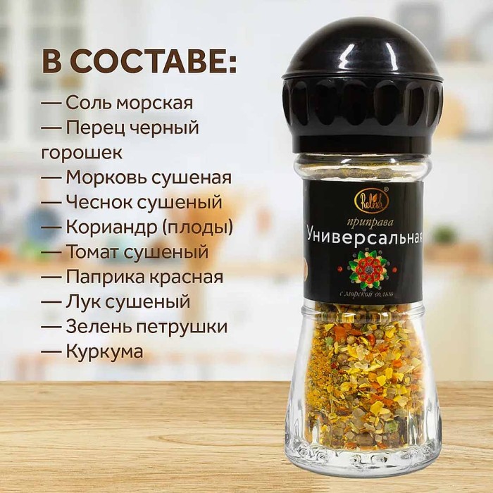 Приправа Relish Универсальная мельница 40гр