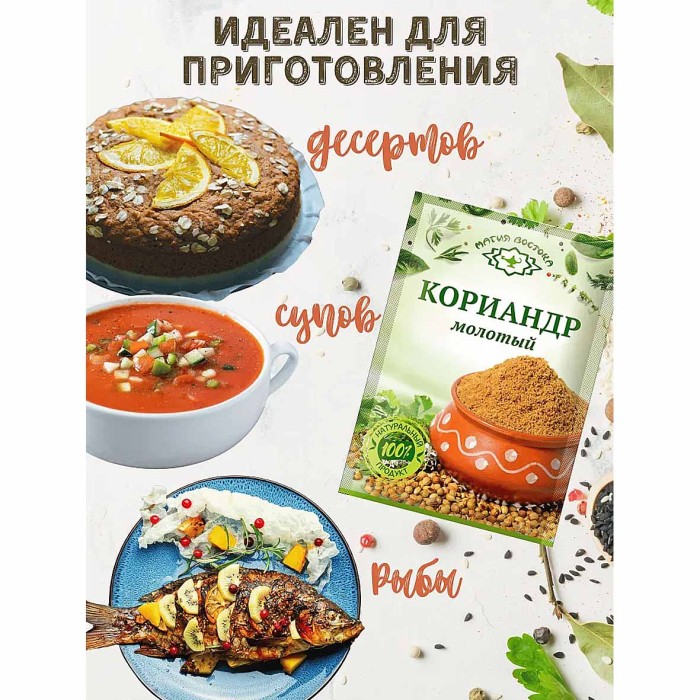 Кориандр Магия востока молотый 10гр м/у