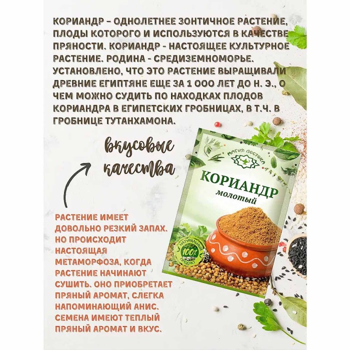 Кориандр Магия востока молотый 10гр м/у