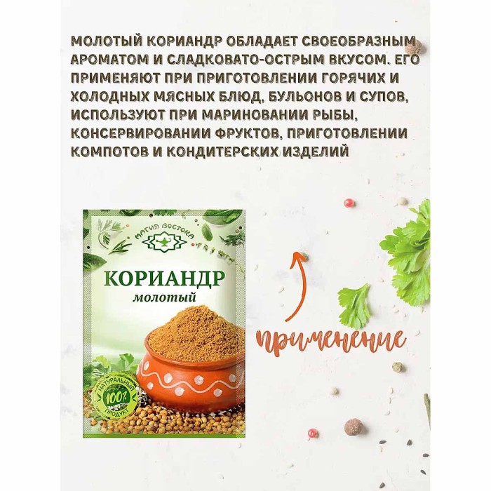 Кориандр Магия востока молотый 10гр м/у