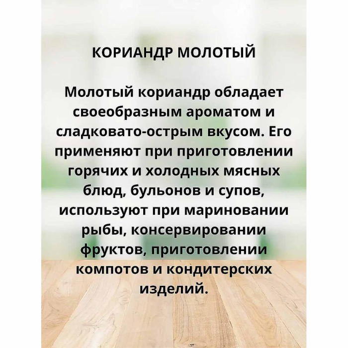 Кориандр Магия востока молотый 10гр м/у