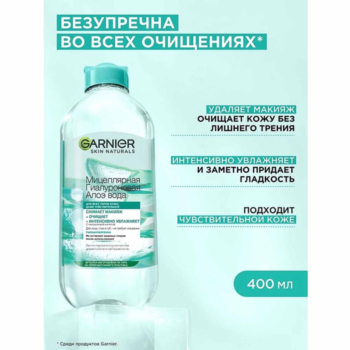 Вода мицеллярная Garnier Гиалуроновая алоэ 400мл пэт