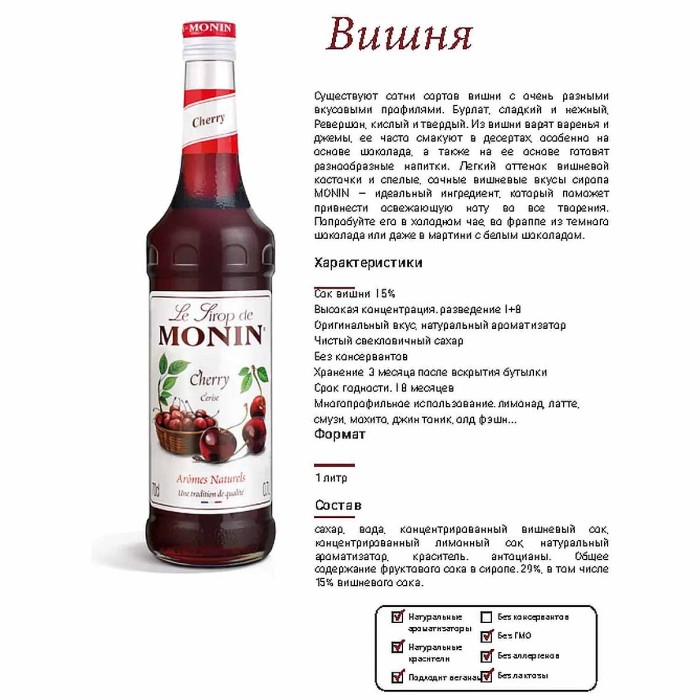 Сироп Monin Вишня 1л ст/б