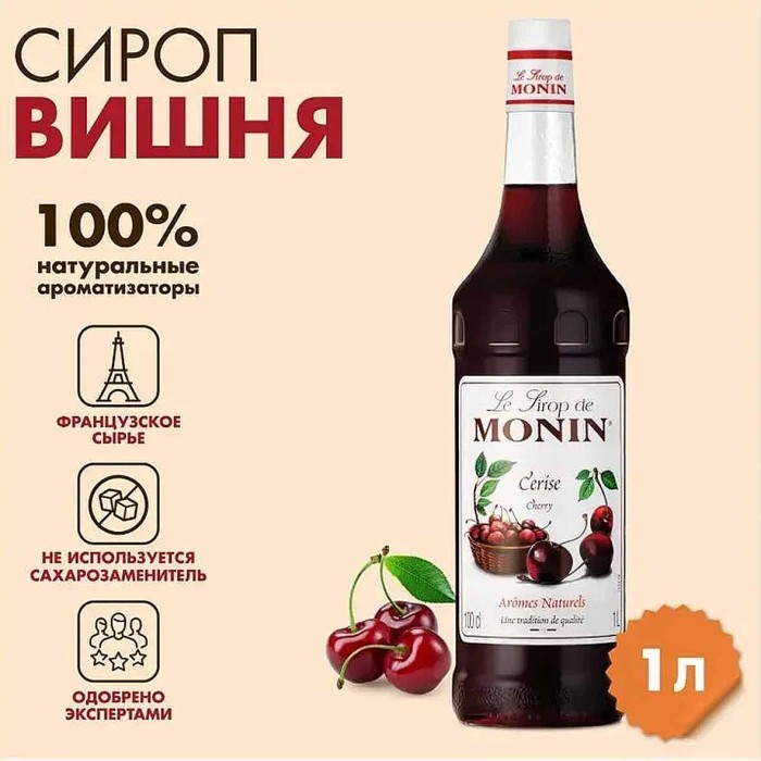 Сироп Monin Вишня 1л ст/б