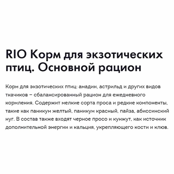 Корм для экзотических птиц Rio Основной рацион 500гр м/у