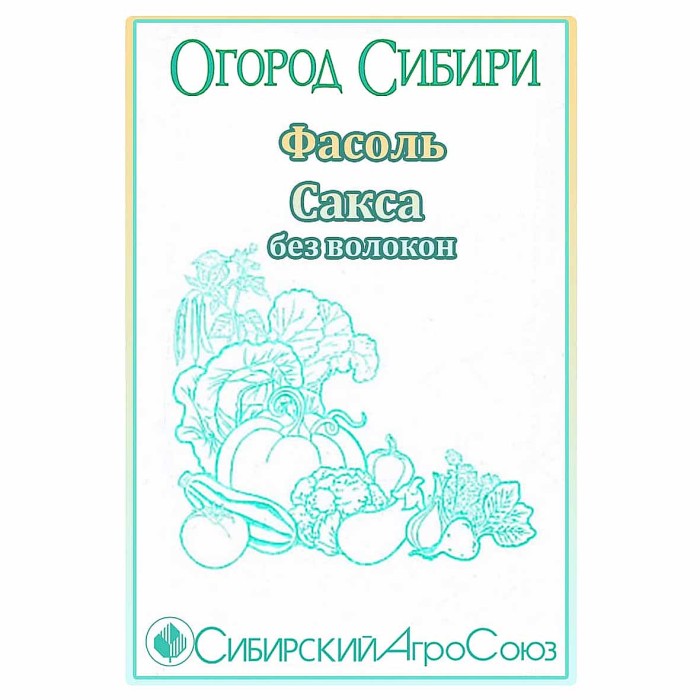 Фасоль Сибирский Агросоюз Сакса без волокна 4гр