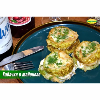 Кабачки в майонезе