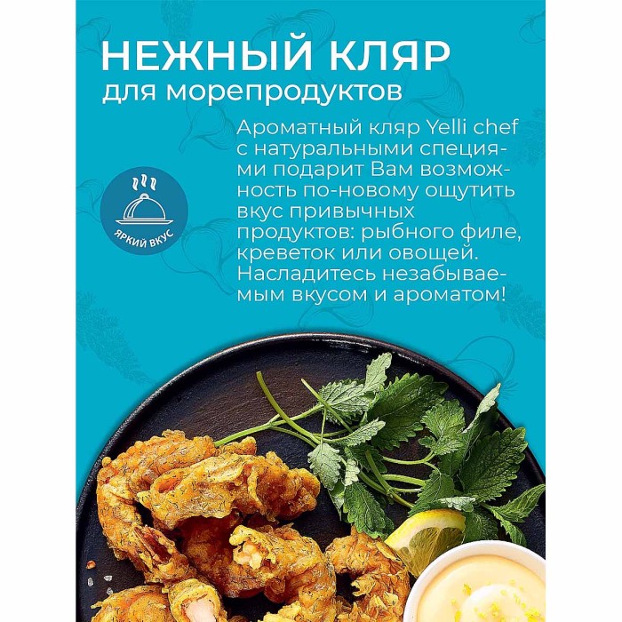 Кляр Yelli chef для рыбы,морепродуктов и овощей 200гр д/п